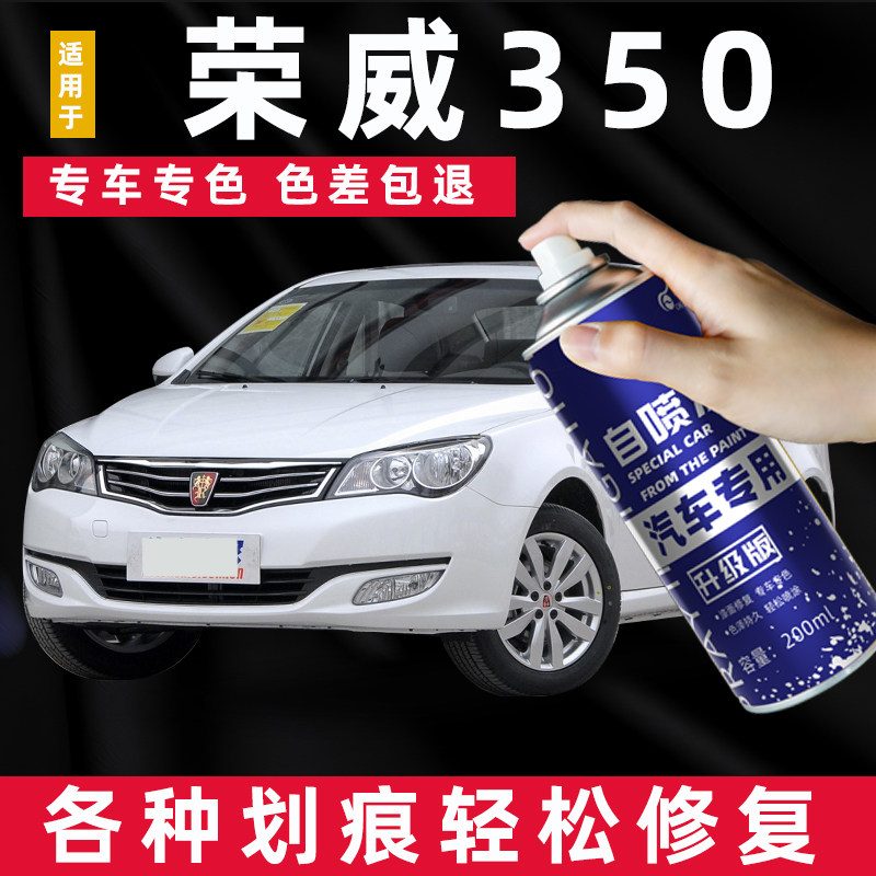 适用荣威350自喷漆铀核金350s汽车划痕修复补漆笔车漆油漆光速银
