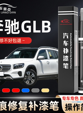 奔驰GLB宇宙黑色补漆笔银灰色白色汽车原厂用品车漆划痕修复神器