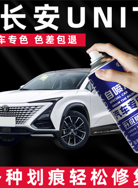 长安unit自喷漆星际灰色星钻黑色专用UNIT汽车车漆划痕修复补漆笔