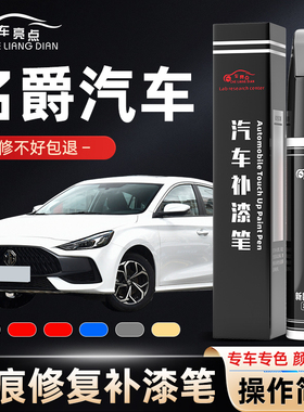 MG名爵汽车补漆笔专用MG567白色zs木兰4ev车漆划痕修复黄灰色红色