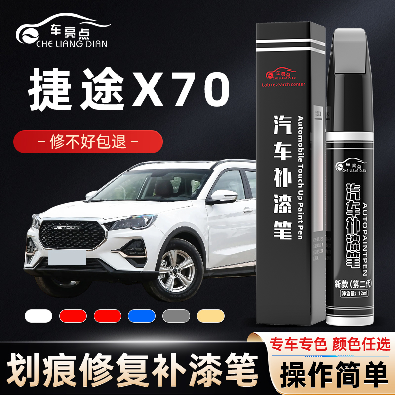 奇瑞捷途x70补漆笔plus汽车原车漆修复去痕神器202324款\点漆配件
