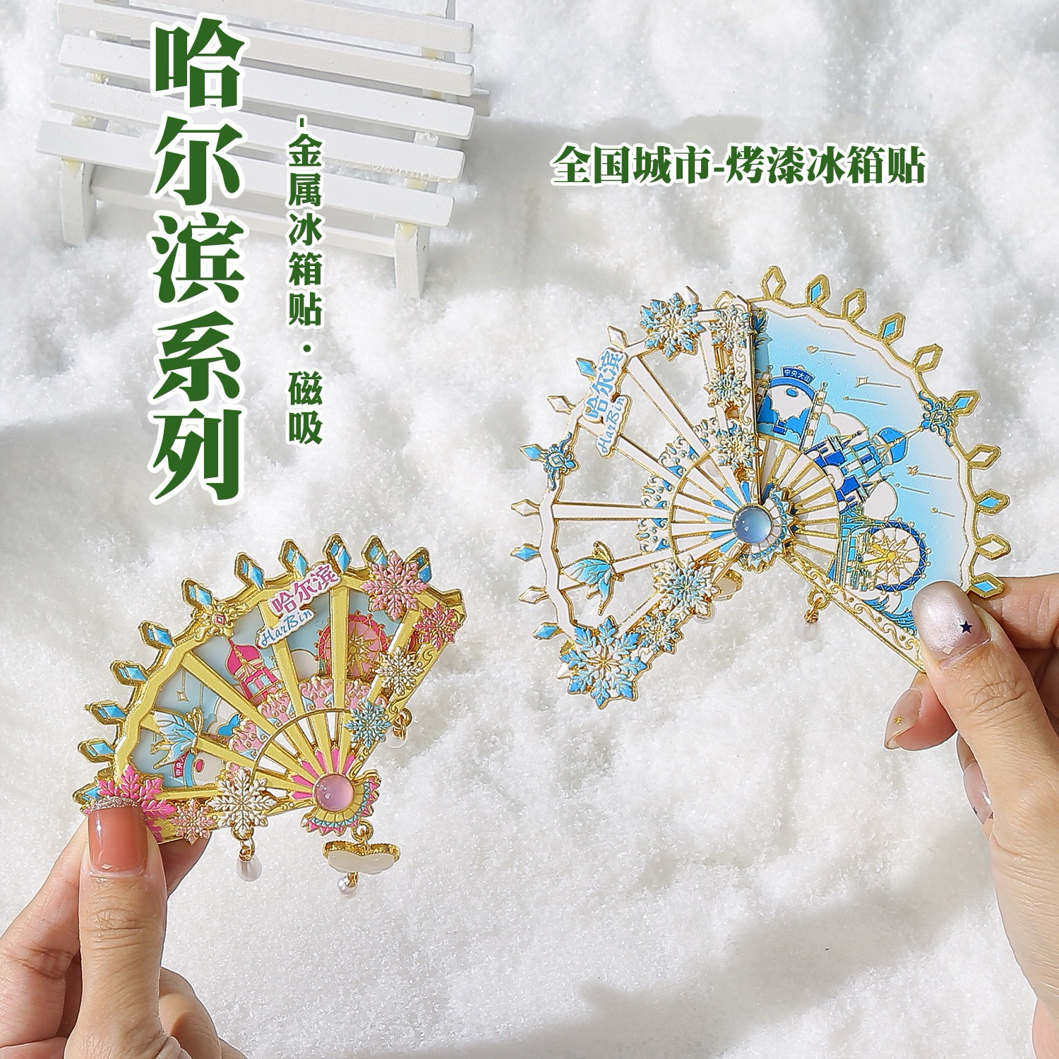 哈尔滨折叠扇形金属旋转冰箱贴可装饰磁吸冰箱可收藏伴手礼纪念品