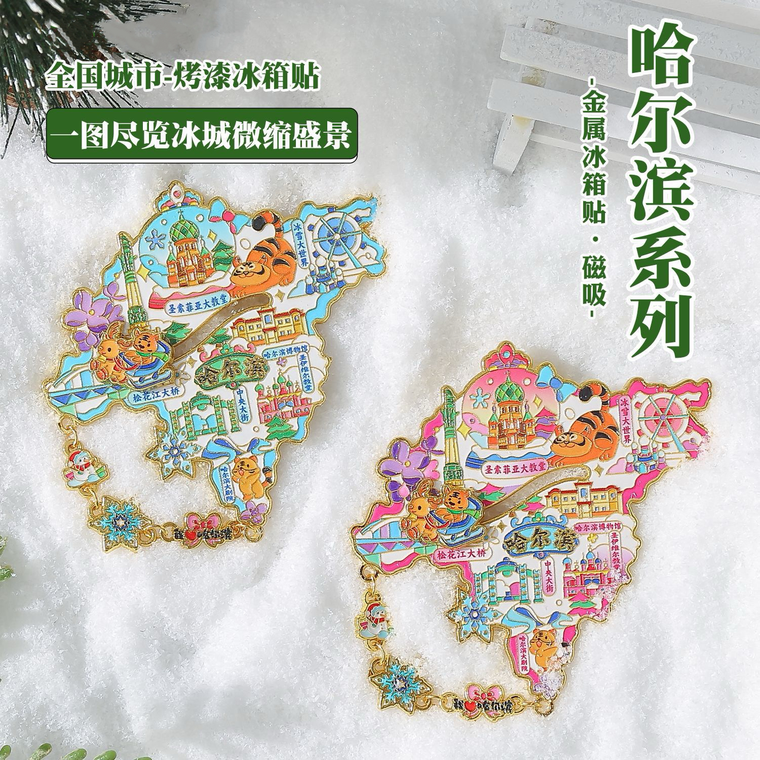 哈尔滨城市地图文创金属冰箱贴可滑轨移动磁吸冰箱装饰纪念品礼物