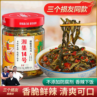 湘集14号三个损友剁椒黄瓜皮咸菜湖南特产脆爽下饭菜农家腌制酱菜