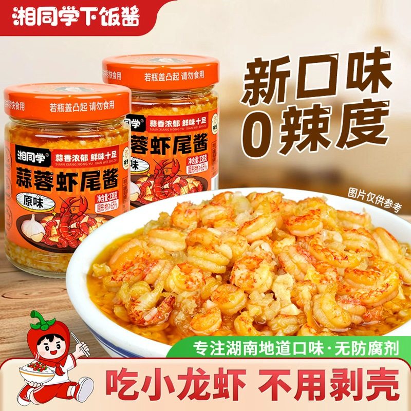 三个损友湘同学蒜蓉虾尾酱原味即食小龙虾尾拌饭酱拌面瓶装下饭菜