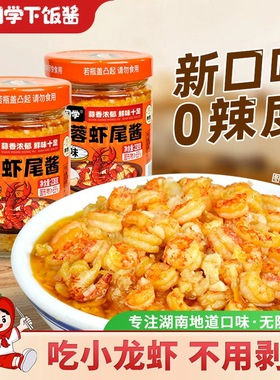 三个损友湘同学蒜蓉虾尾酱原味即食小龙虾尾拌饭酱拌面瓶装下饭菜