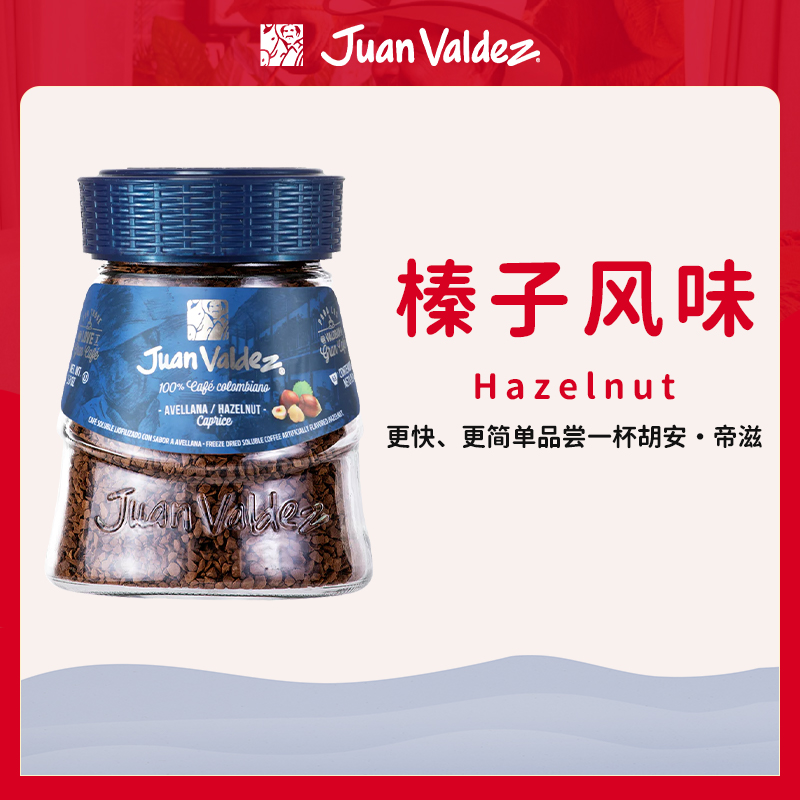 Juan Valdez胡安帝滋哥伦比亚即溶冻干速溶咖啡粉榛子风味95g