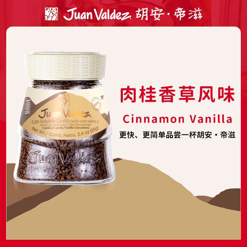 Juan Valdez胡安帝滋哥伦比亚进口冻干速溶咖啡粉香草肉桂风味95g