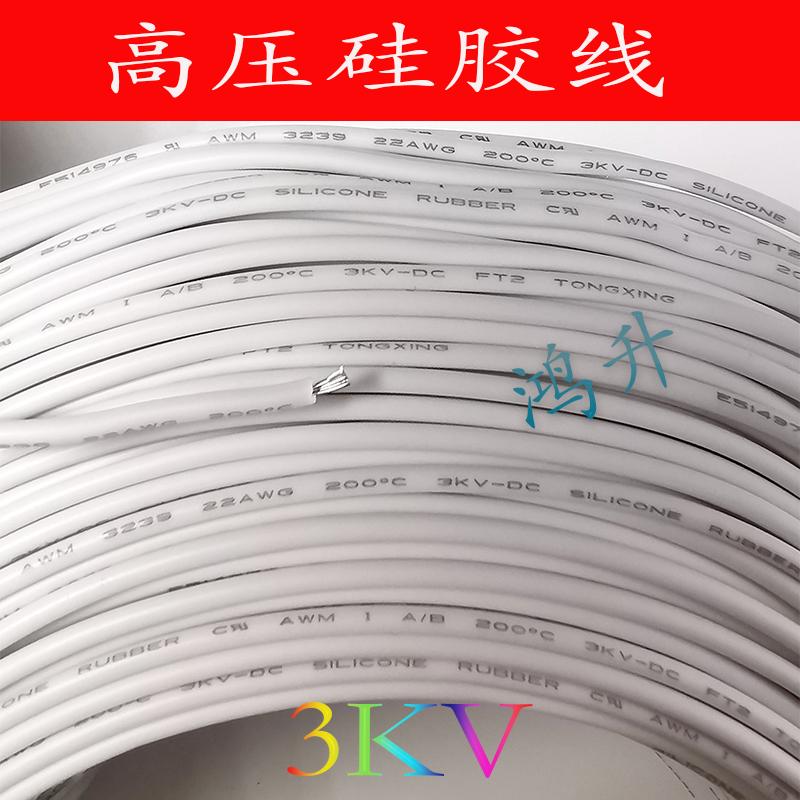 3千伏硅胶高压线白色E347603/3239/3KVDC150度VW-1/22AWG硅胶外皮
