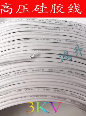 3千伏硅胶高压线白色E347603/3239/3KVDC150度VW-1/22AWG硅胶外皮