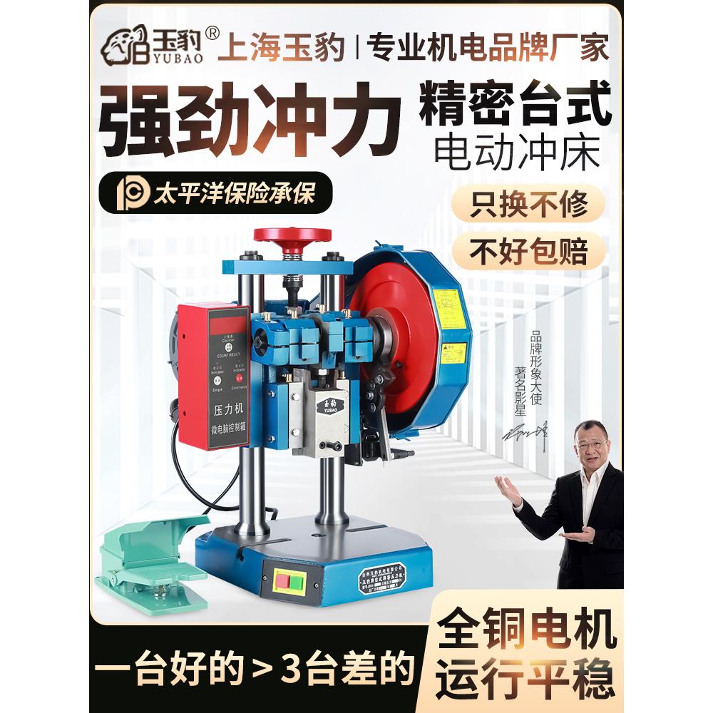 上海玉豹电动冲床小型冲压机高精度计数自动台式3压力机0.5/1/2吨