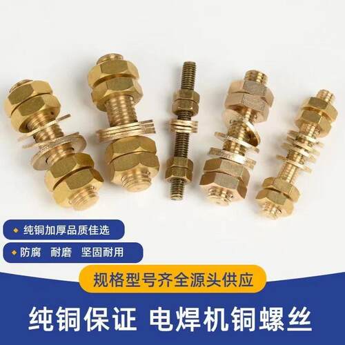 电焊机纯铜螺丝 黄铜全螺纹丝杆 M6/M8/M10/M12 电焊机配件