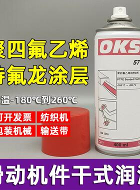 德国OKS 571聚四氟乙烯PTFE干性润滑剂防粘着特氟龙不粘涂层喷剂
