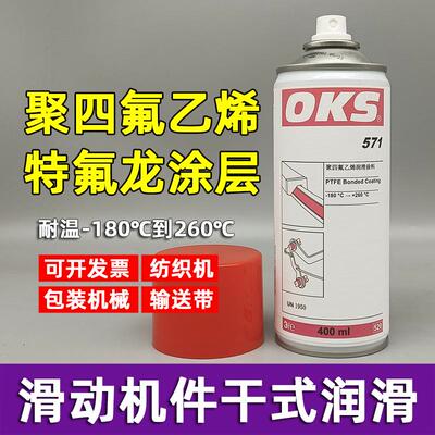 德国OKS 571聚四氟乙烯PTFE干性润滑剂防粘着特氟龙不粘涂层喷剂