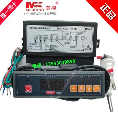MEIKONG美控HC202-122-20N微电脑水位温度控制器电子温控器温控仪