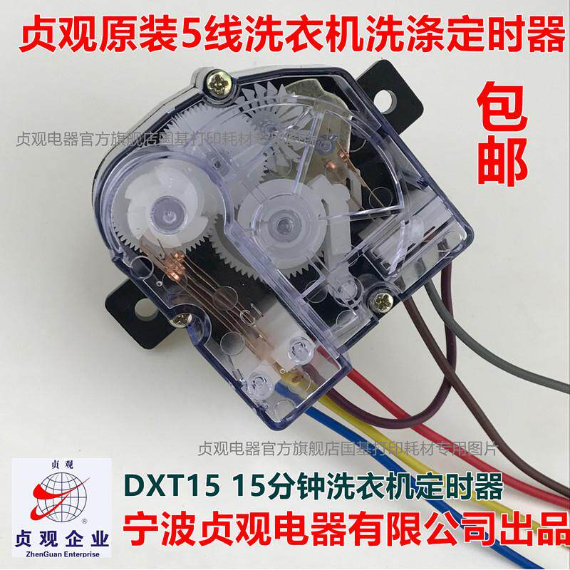 贞观正品摩尔半自动洗衣机定时器 方块5线定时器控制器开关通用款