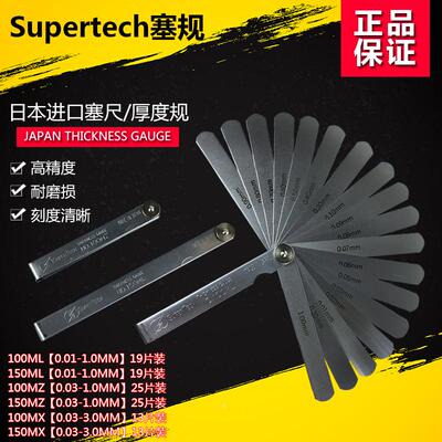 日本进口0.01-1MM塞尺supertech厚簿规100MLMXMZ150ML塞规间隙片