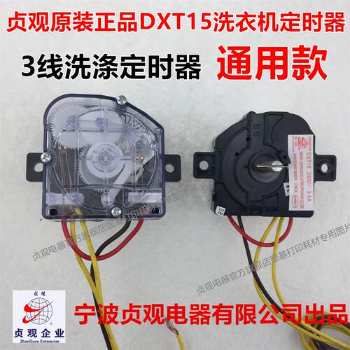 包邮小洗衣机定时器方块3线小鸭迷你型通用开关洗涤定时器DXT15FS