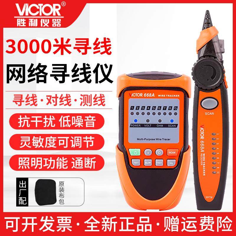 胜利仪器 VC668A 寻线仪 网线寻线仪 寻线器 电话线查线仪 测试仪