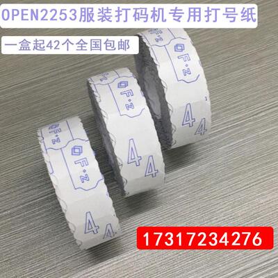 OPEN 服装打号机纸 FZ打码纸 号码纸 编码纸 打号纸 跳码纸METO