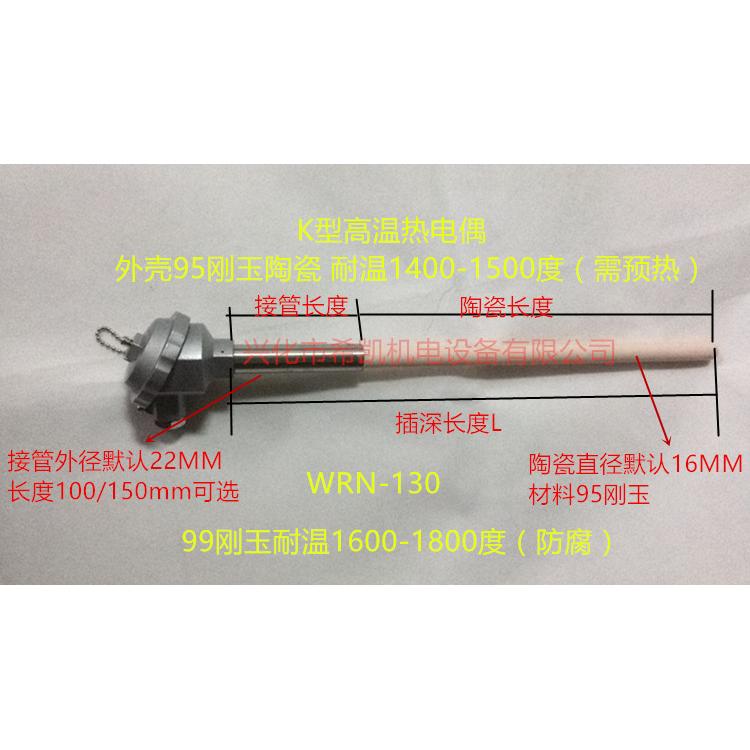 K型高温陶瓷热电偶 温度传感器 测温探头95/99刚玉保护管 WRN-130