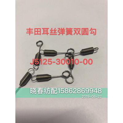 丰田喷气织布机配件丰田绞边架耳丝弹簧双圆勾J5125-30010-00弹簧