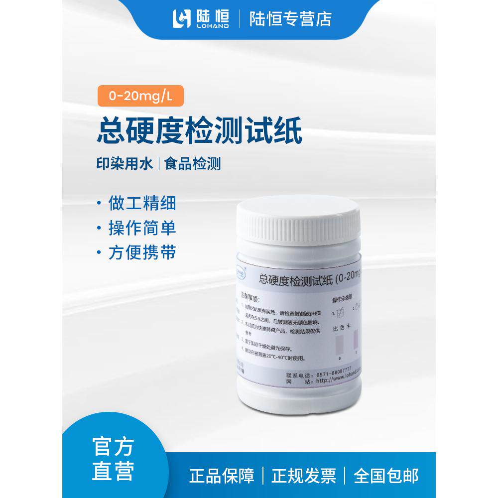 陆恒软水总硬度检测试纸0-20mg/L医院血透室硬度快速测试条试剂盒