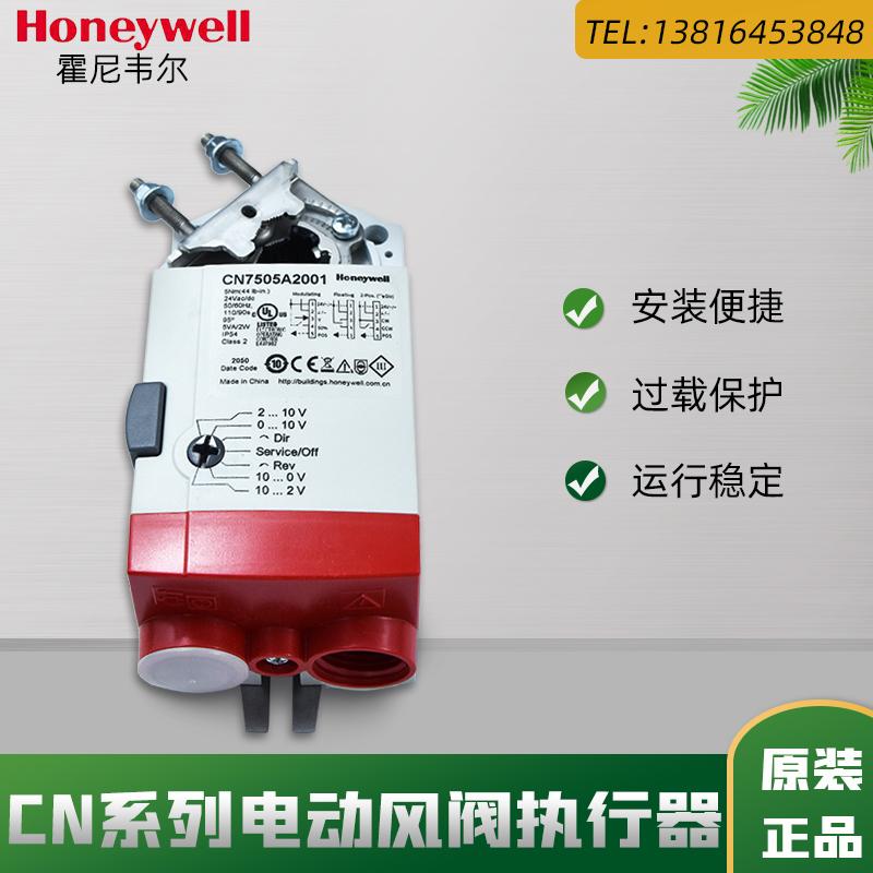 霍尼韦尔CN4605A1001 CN6105A1011CN7505A2001电动风门风阀执行器