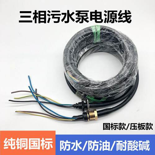 三相污水泵线潜水泵线1.5平/2.5平4平电源线大功率三相四线水泵线