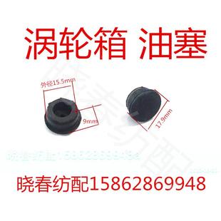 星耀日发红旗津田驹喷气织布机配件涡轮箱油塞橡胶油塞直径15.6mm