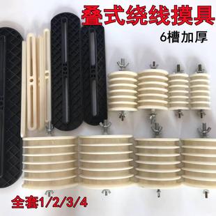 免调节6槽电机线模三相线模 电机绕线模具 一体式 叠式 绕线模具