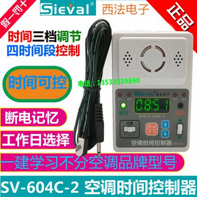 西法SV-604C-2空调定时开关控制器断电记忆模块定时来电自动启动