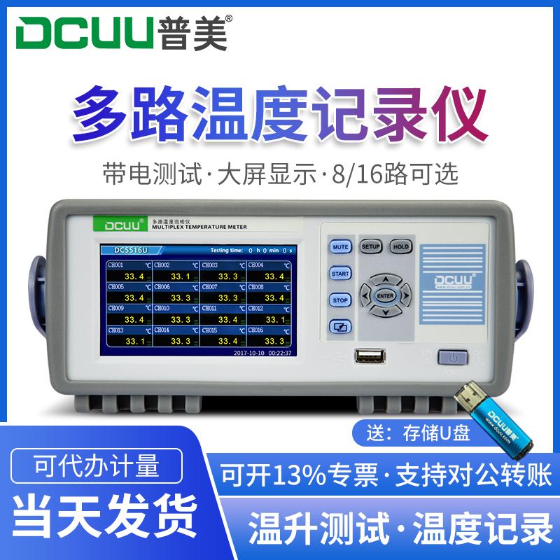 DCUU普美多路温度测试仪记录采集巡检仪8/16通道热电偶测温仪DC55