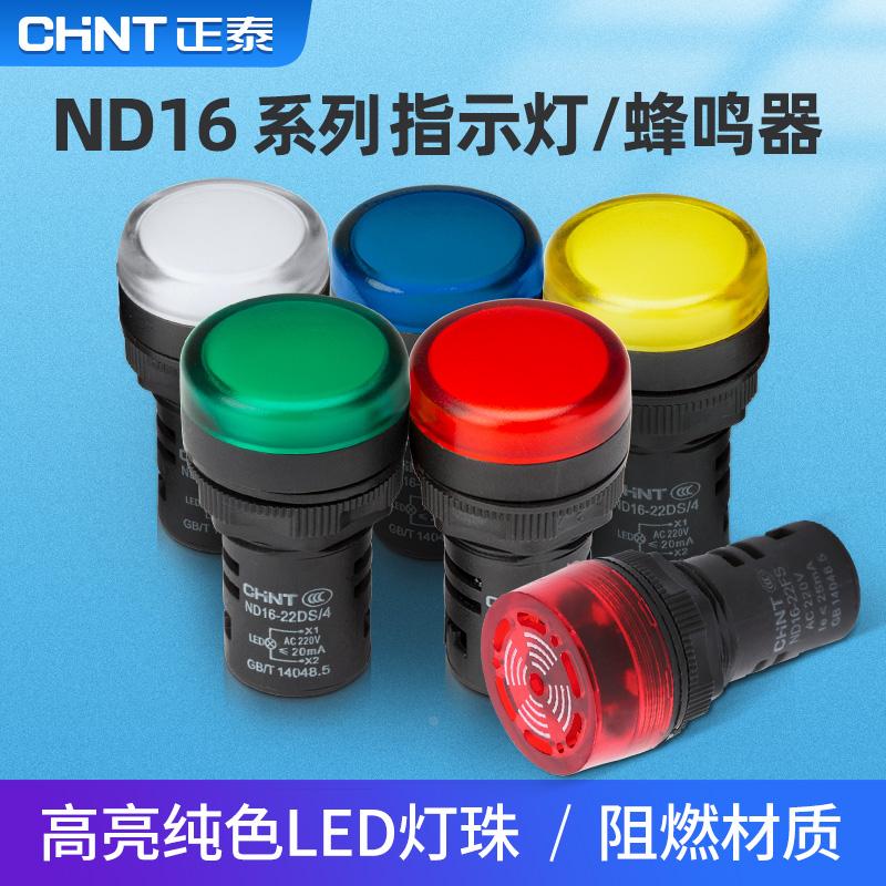 正泰led指示灯信号灯220v 380v报警指示灯蜂鸣器12v24v电源指示灯