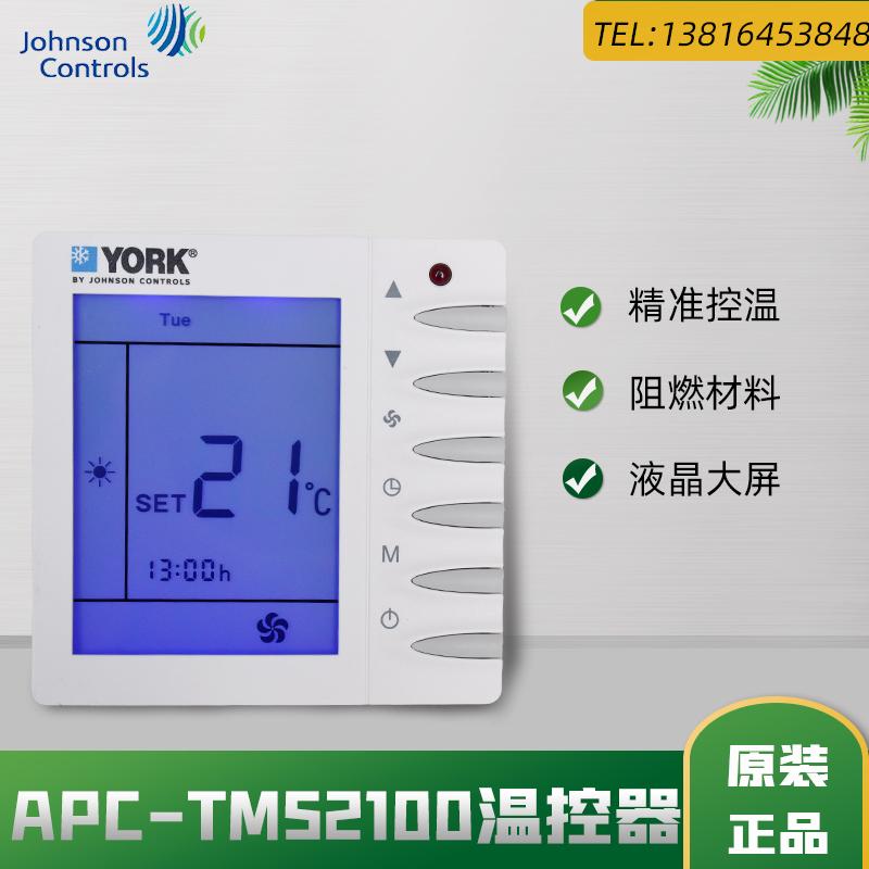 约克中央空调风机盘管液晶温度控制器APC-TMS2100系列三速开关