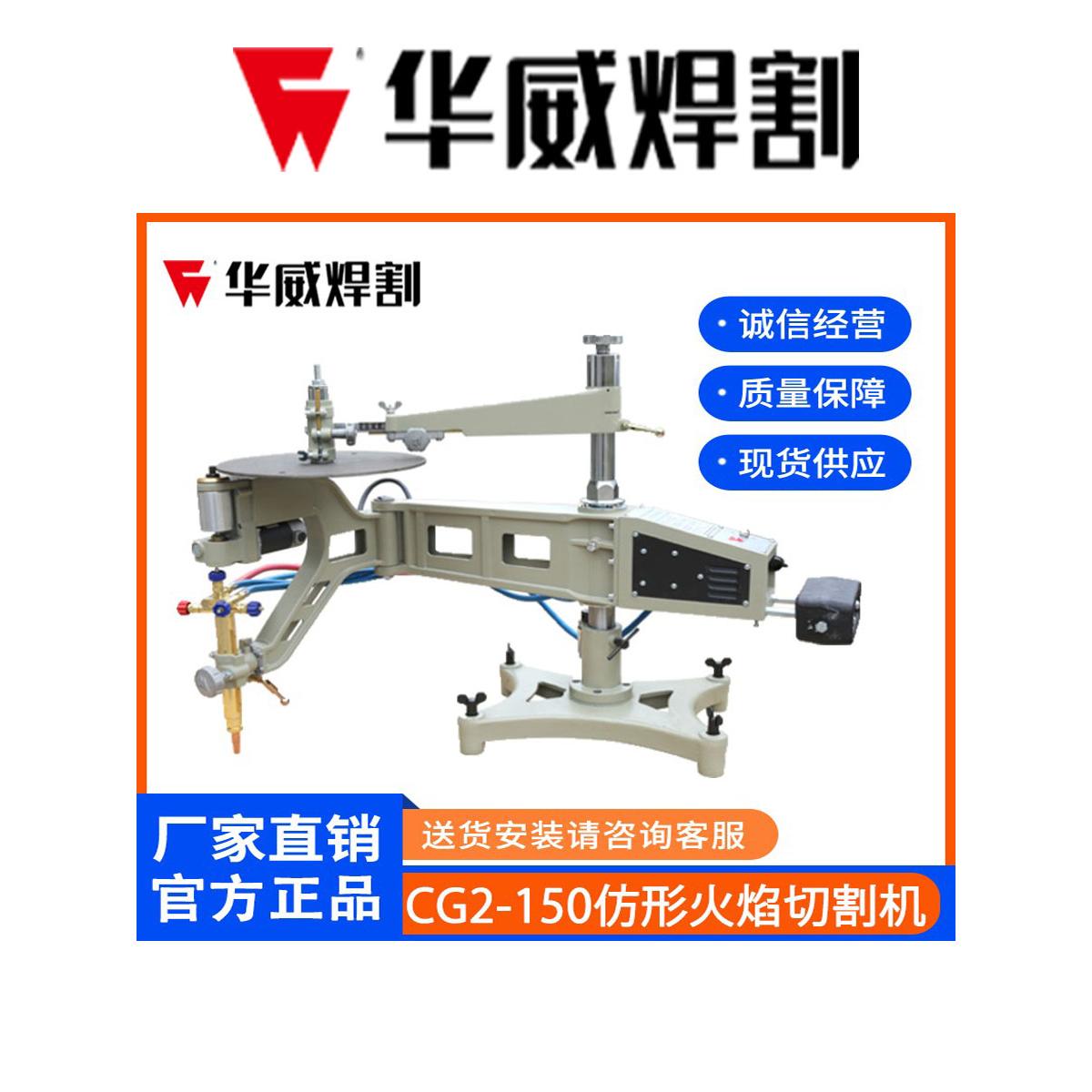 上海华威CG2-150仿形切割机二维火焰平面模板方形圆形气体割圆机