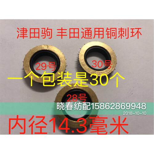 喷气织布机铜刺轴环铜刺环3环铜刺环铜刺轴 XCFP日发红旗星耀