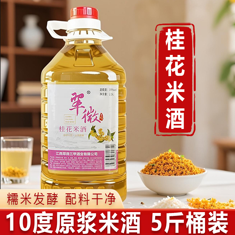 原浆桂花酒桂花酿糯米酒醪糟汁江西客家水酒甜酒低度果味酒5斤装