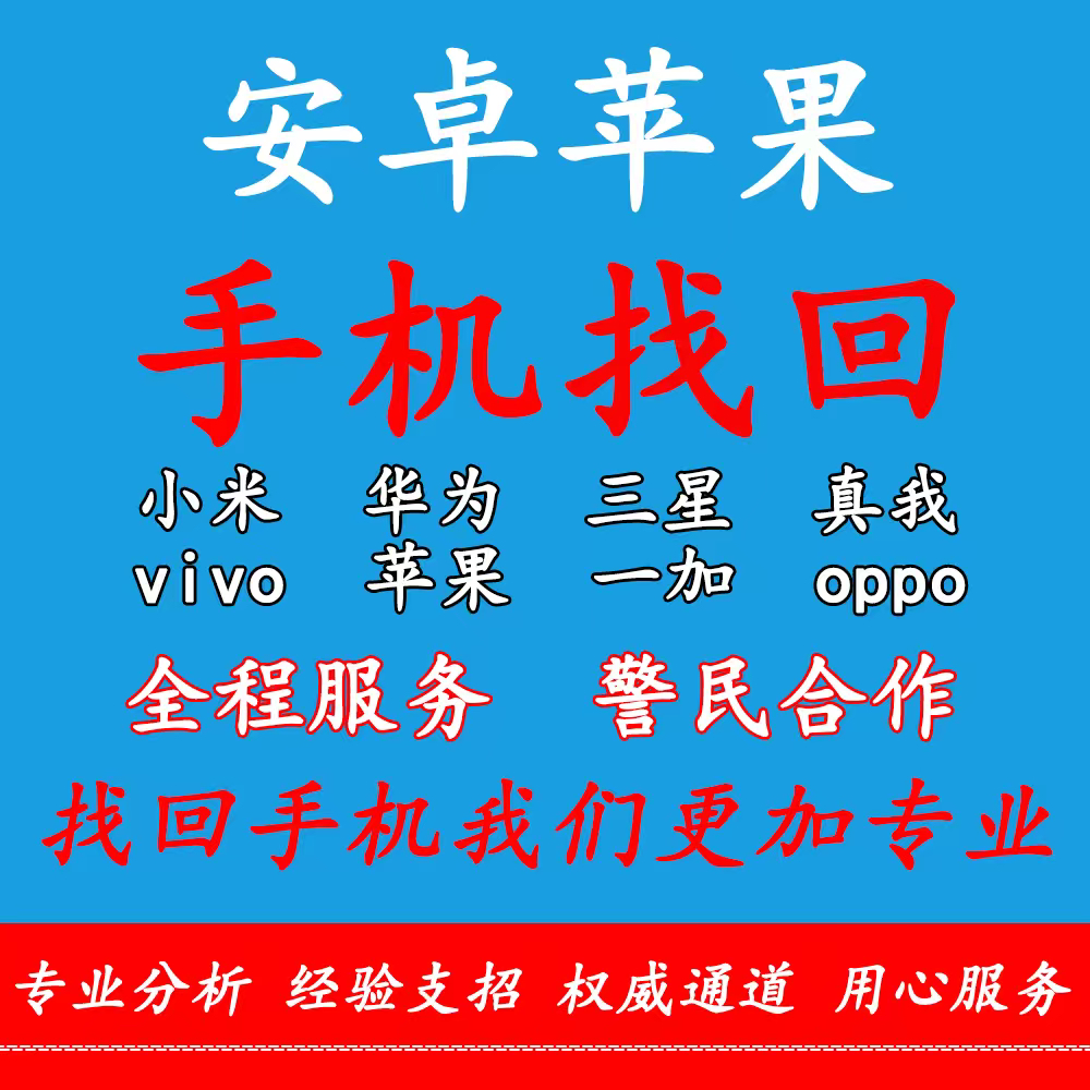 安卓手机找回 适用于华为小米三星OPPOVIVO一加设备遗失被盗找回