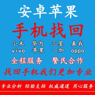 安卓手机找回 适用于华为小米三星OPPOVIVO一加设备遗失被盗找回