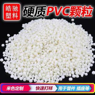 PVC原料硬质PVC硬氯注塑级电器外壳PVC管件料弯头料可配色
