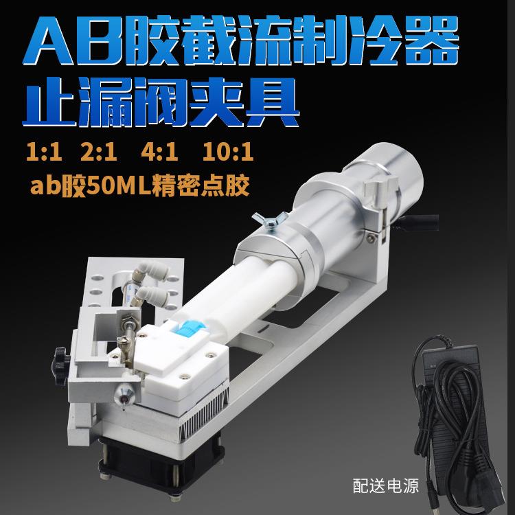 10：1AB胶截流制冷阀1：1冷凝器自动混合装置延时固化制冷头支架