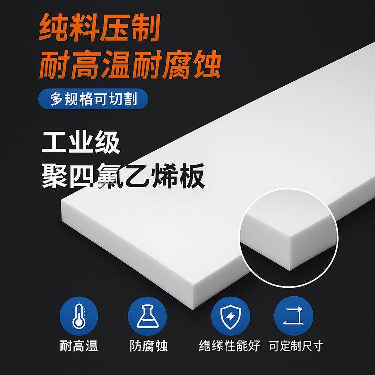 白色全新料聚四氟乙烯板PTFE四氟板铁氟龙板四氟垫片四氟板,橡塑材料及制品,其他橡胶制品,淘宝优惠券,粉丝福利购,淘宝优惠卷