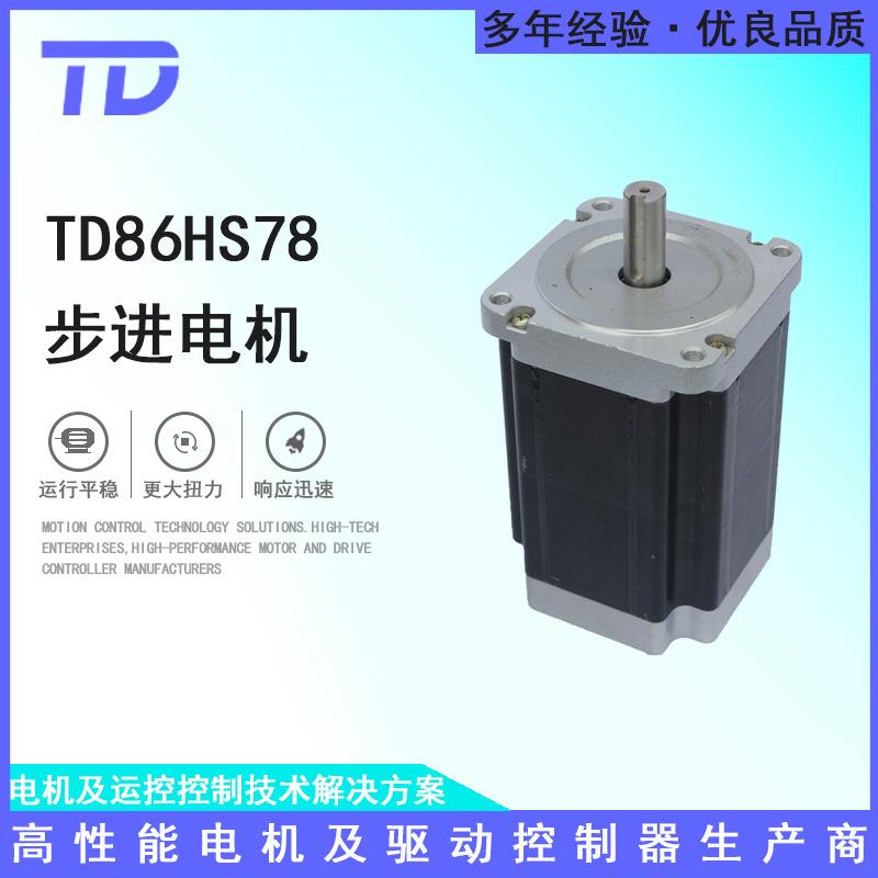 TD86HS78步进电机大扭矩可配套驱动器原厂直销