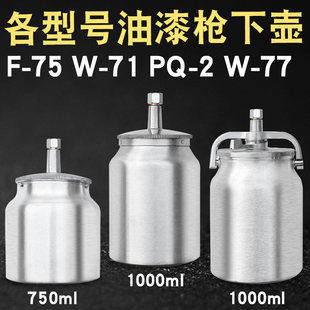 F75W71PQ2W77K3气动油漆喷枪喷漆枪铝合金上壶下壶罐杯单壶子配件