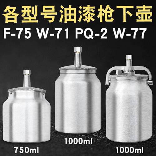F75W71PQ2W77K3气动油漆喷枪喷漆枪铝合金上壶下壶罐杯单壶子配件