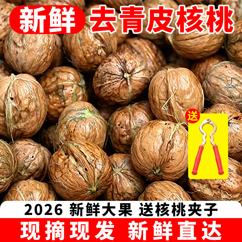 5斤新鲜湿核桃去青皮现摘送夹子