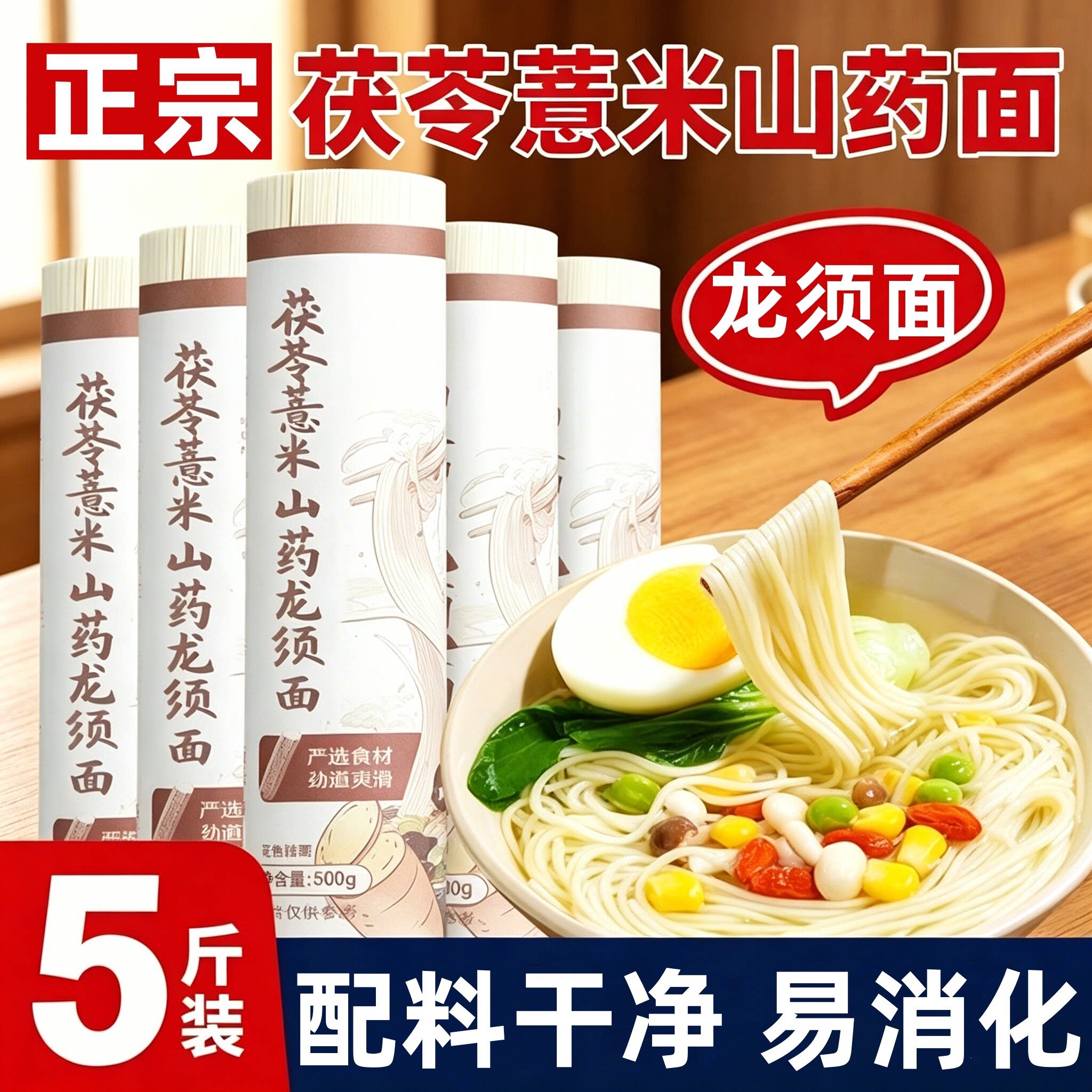 茯苓薏米山药龙须面正宗手工超细挂面汤面面条铁棍早餐整箱干货