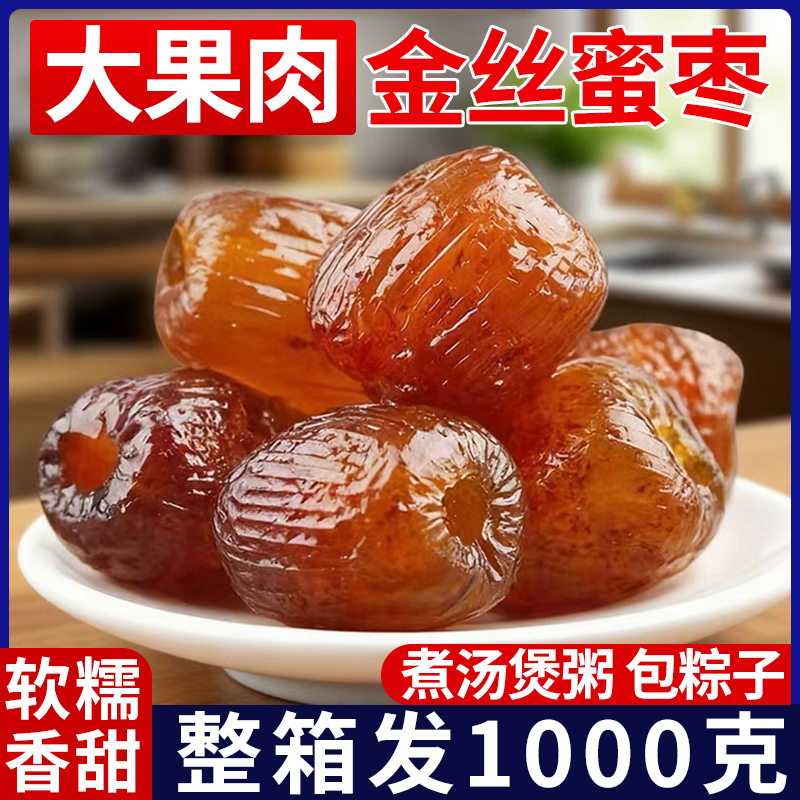 金丝蜜枣无核煮粥煲汤休闲零食软糯香甜粽子专用蜜饯果干即食果脯