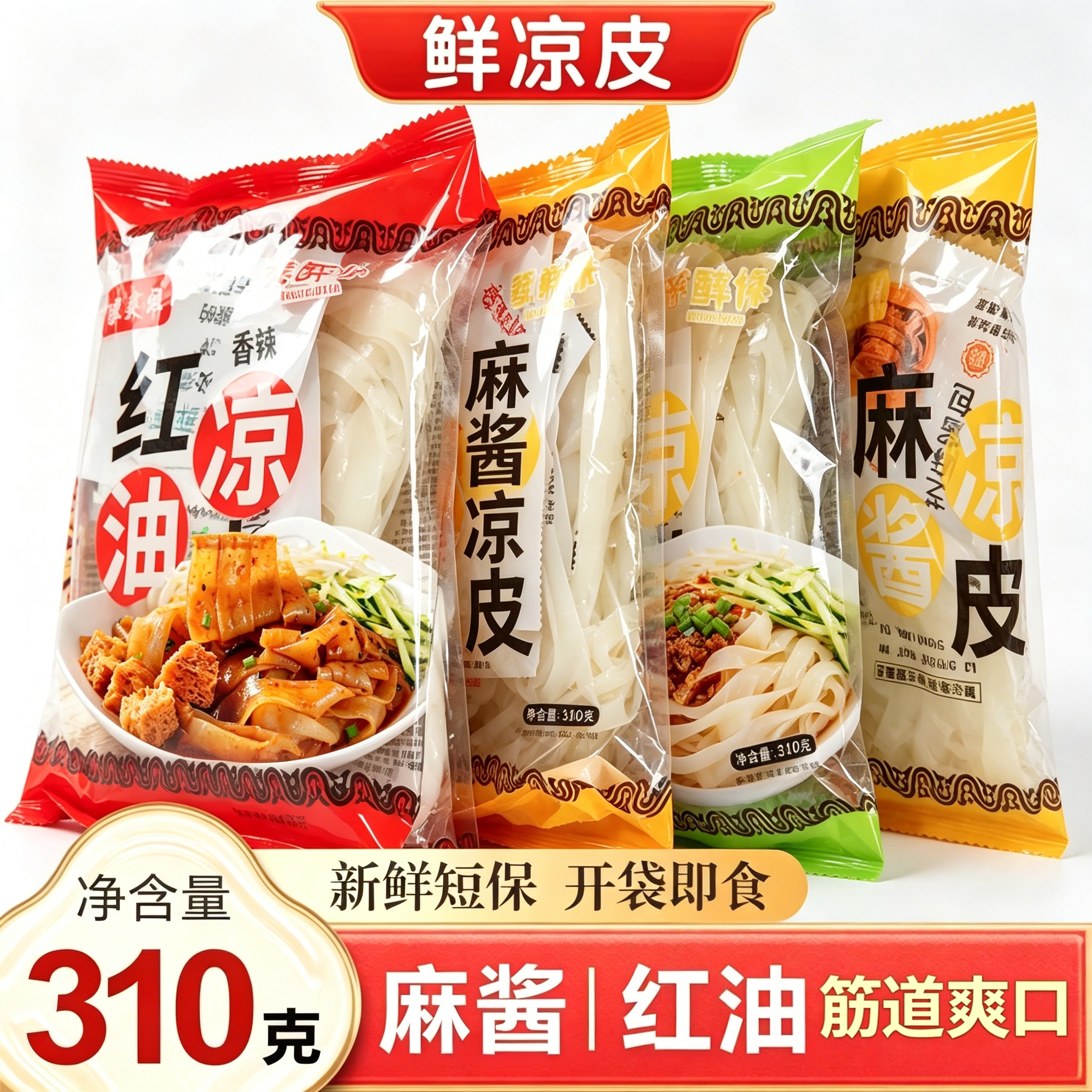 即食鲜凉皮免煮麻酱红油面皮方便310g*7袋开袋夜宵牛筋面宿舍整箱